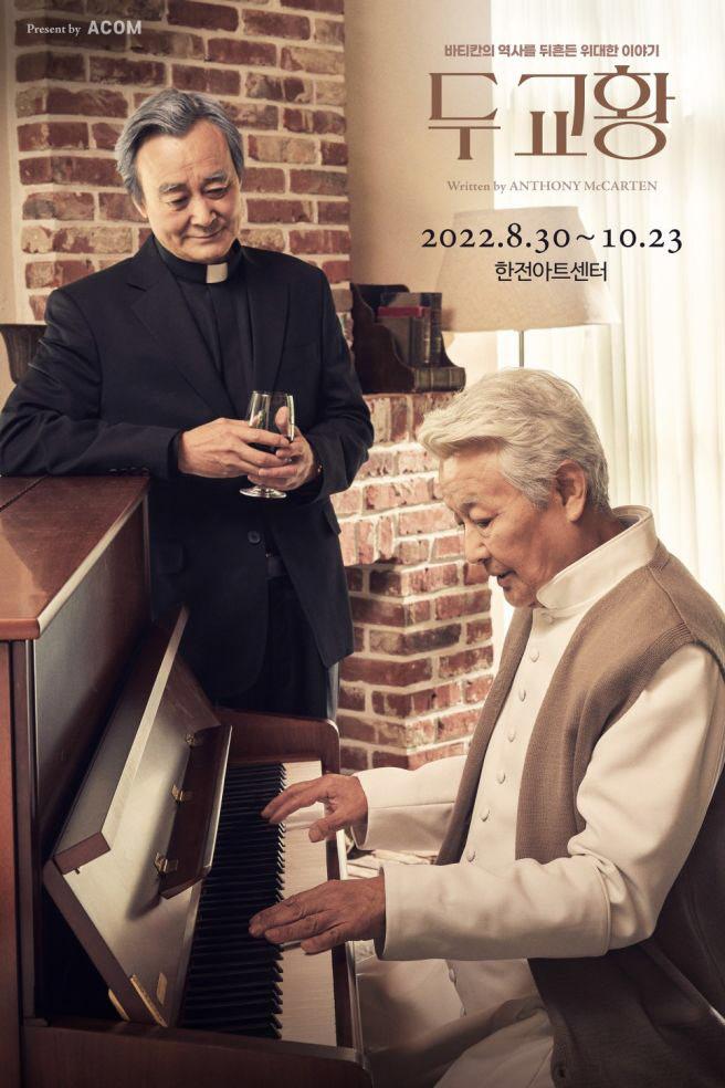 연극 ‘두 교황’ 포스터