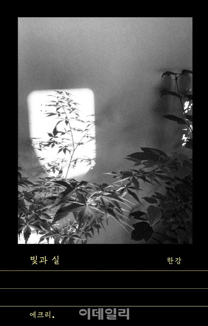 한강 작가 신작 ‘빛과 실’ 표지. (사진=문학과지성사)