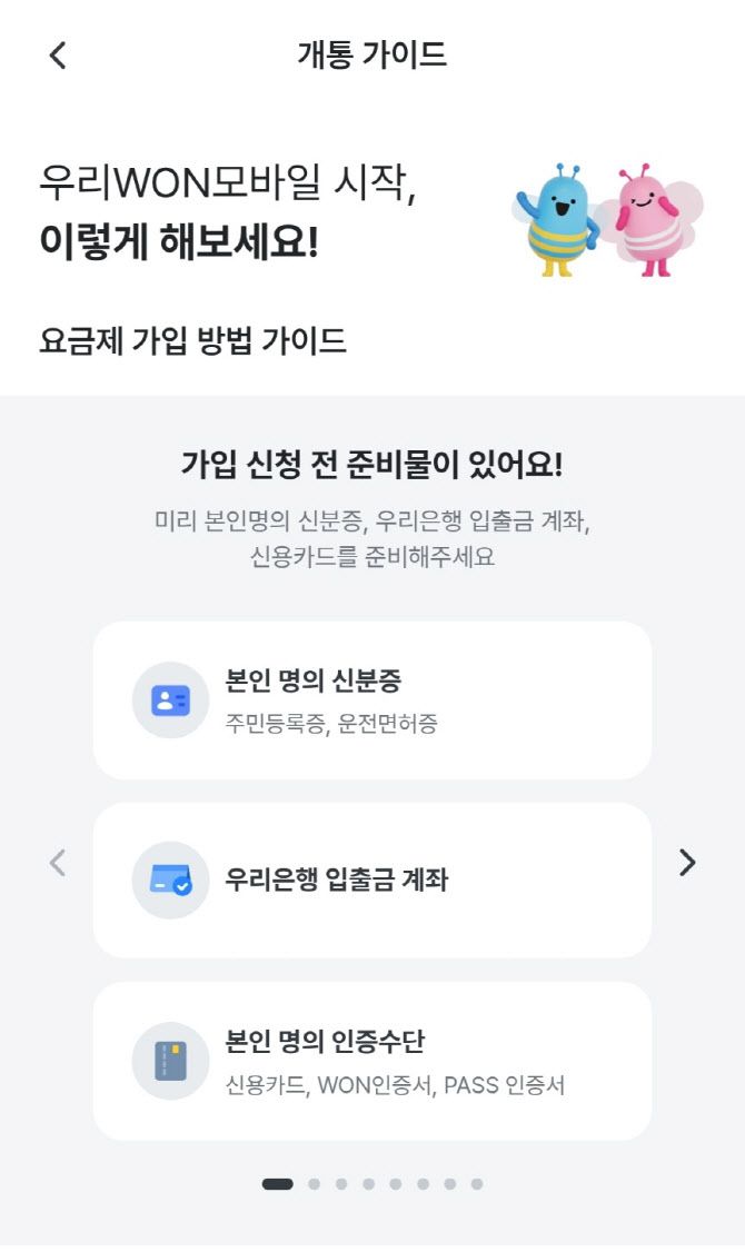 우리WON모바일 요금제 가입 안내 페이지. 뱅킹 앱 수준의 직관적인 UI·UX로 고객들이 10~15분 안에 비대면으로 쉽게 가입할 수 있는 것이 특징이다.