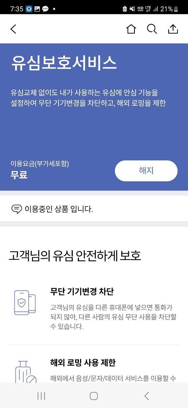 유심보호서비스 화면