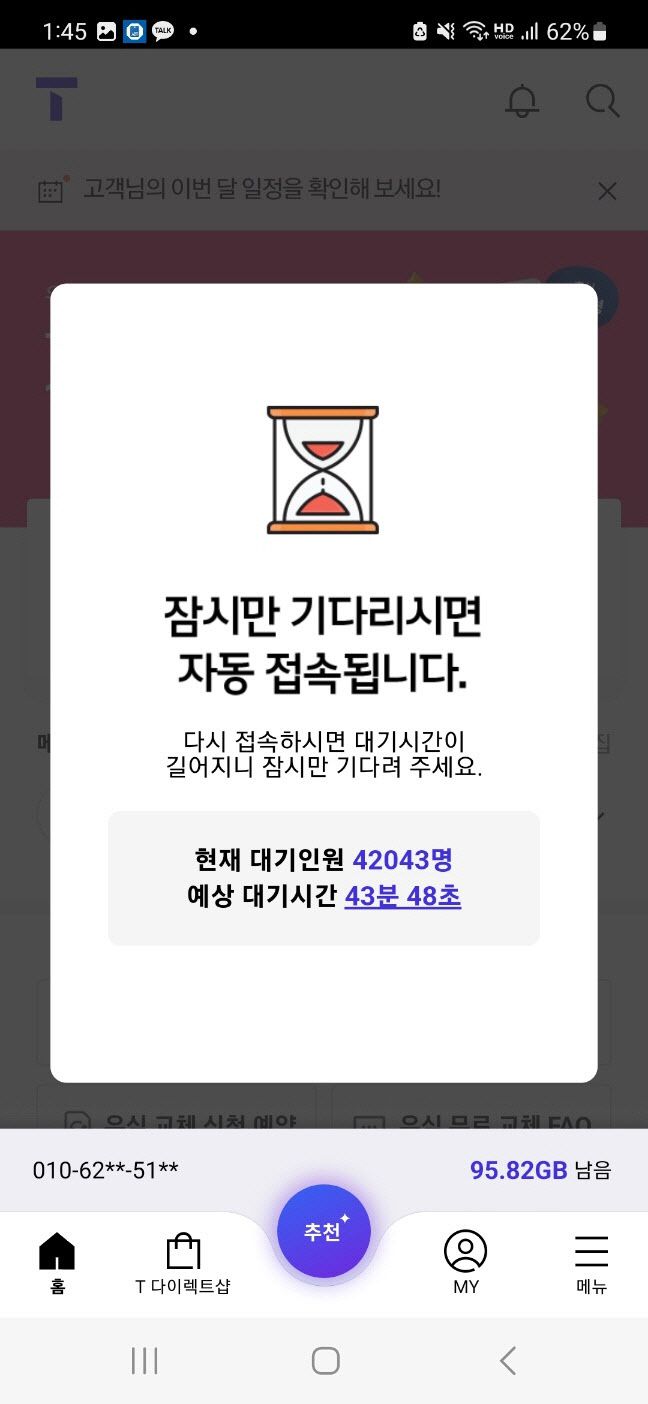 T월드 앱 접속 지연 화면