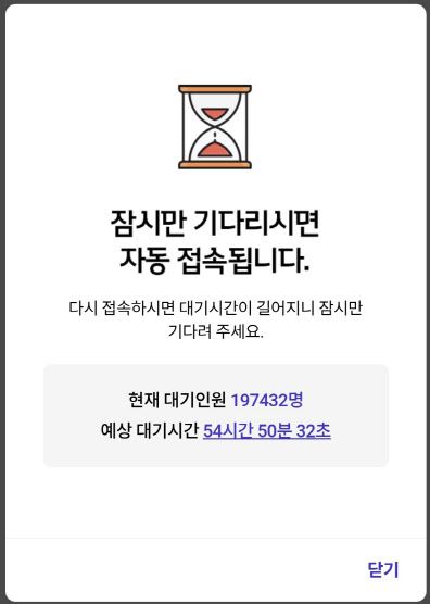 T월드 앱에서 대기인원이 20만명, 예상대기시간은 54시간이 걸린다고 안내하고 있다(사진=윤정훈 기자)