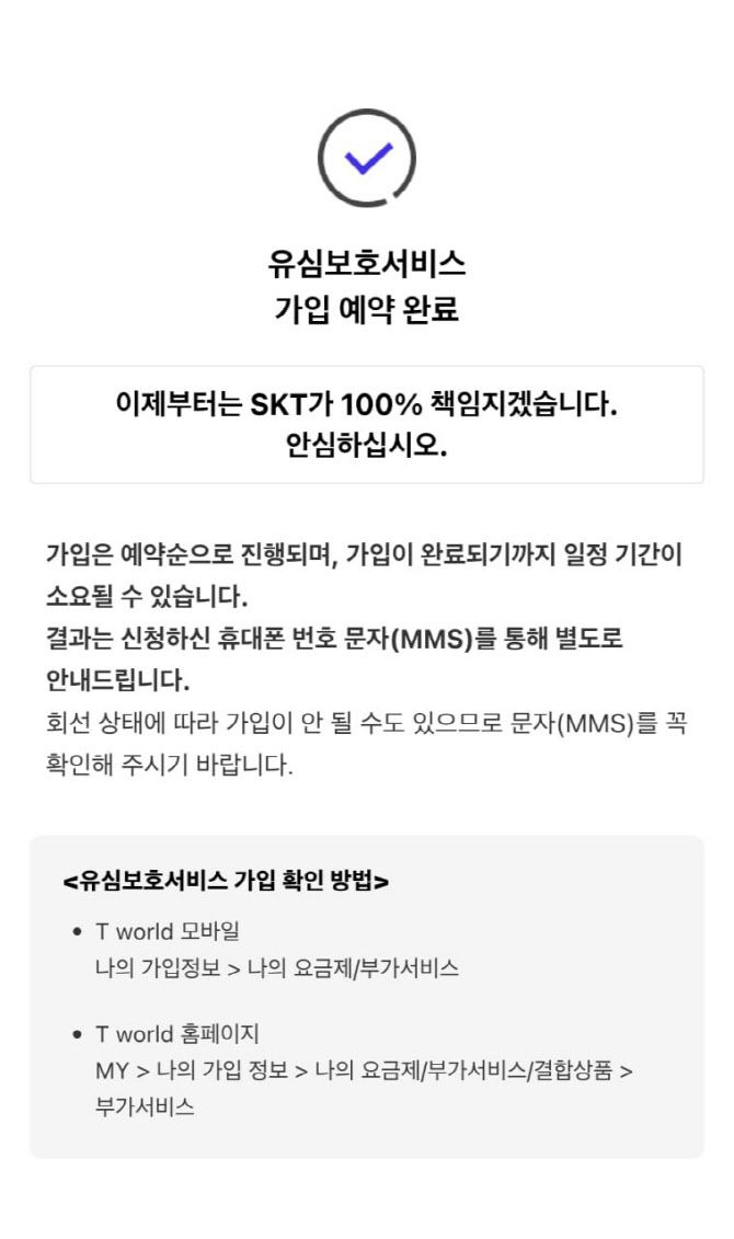 유심보호서비스 예약 완료