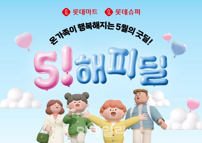 롯데마트 가정의 달 특별행사 ‘5! 해피딜’ 포스터 (사진=롯데마트)