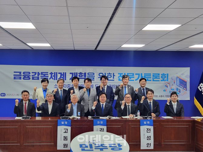 [이데일리 이수빈 기자]1일 국회 의원회관에서 열린 ‘금융감독체계 개혁을 위한 전문가토론회’ 참석자들이 사진 촬영을 하고 있다.