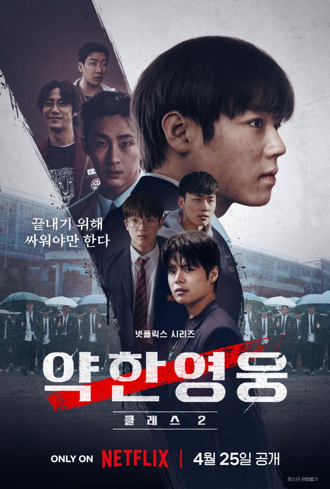 ‘약한영웅2’ 포스터