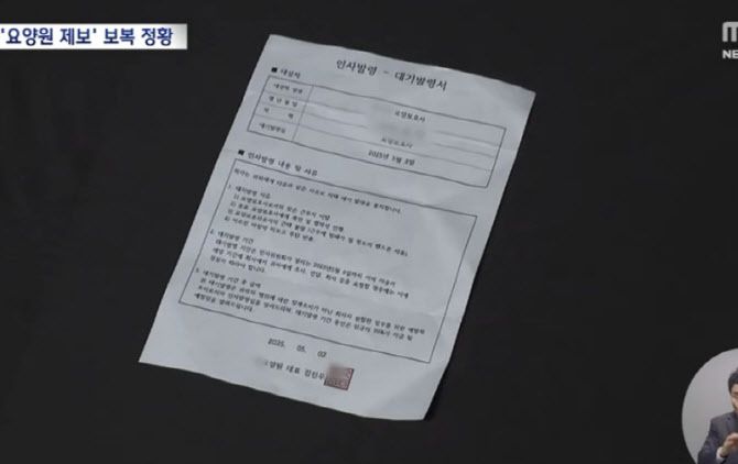 해당 요양원의 공익신고자 A씨가 받은 징계 서류. (사진=MBC 캡처)