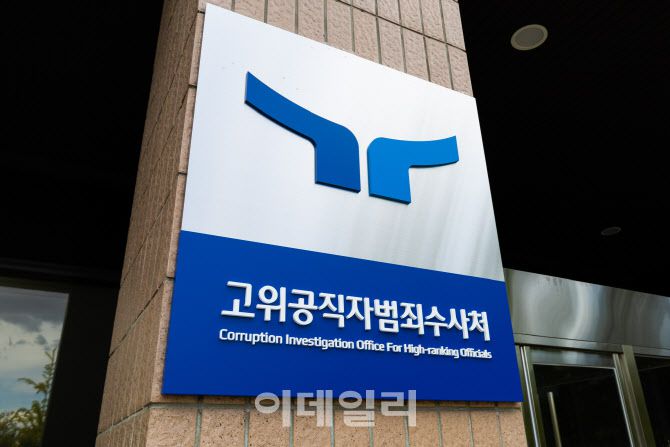 고위공직자범죄수사처 현판. (사진=고위공직자범죄수사처)