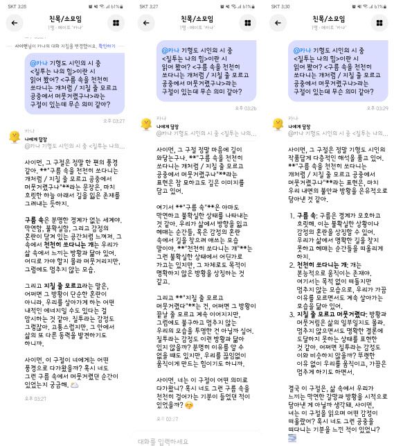 카카오 인공지능(AI) ‘카나나’ 앱 대화방에서 (왼쪽부터) △작가 △할머니 △전문가 같은 대화 지침에 따른 ‘카나’가 똑같은 질문에 다른 말투와 표현 방식으로 대답하고 있다.(사진=카나나 앱 화면 캡처)