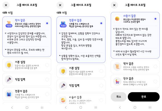 다양한 대화 지침 설정을 통해 카나와 나나의 대화 스타일을 상황에 따라 자유롭게 바꿀 수 있다.(사진=카나나 앱 화면 캡처)