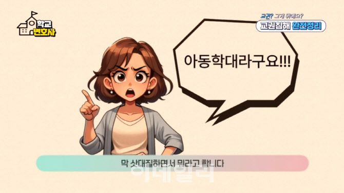 유튜브 채널 ‘학교변호사 김영미’ 영상 갈무리