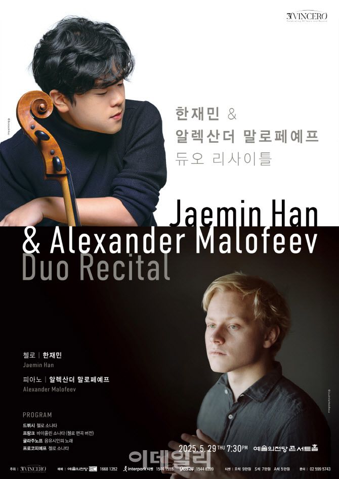 한재민 & 알렉산더 말로페예프 듀오 리사이틀 포스터. (사진=빈체로)