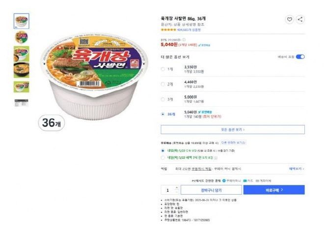 육개장 대란을 초래한 판매 화면이다. (사진=쿠팡 캡처)