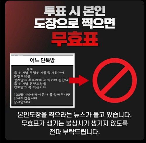 SNS에 돌고 있는 투표 시 본인 도장 찍으라는 가짜뉴스를 조심하라는 계도 글 (사진=엑스 캡처)