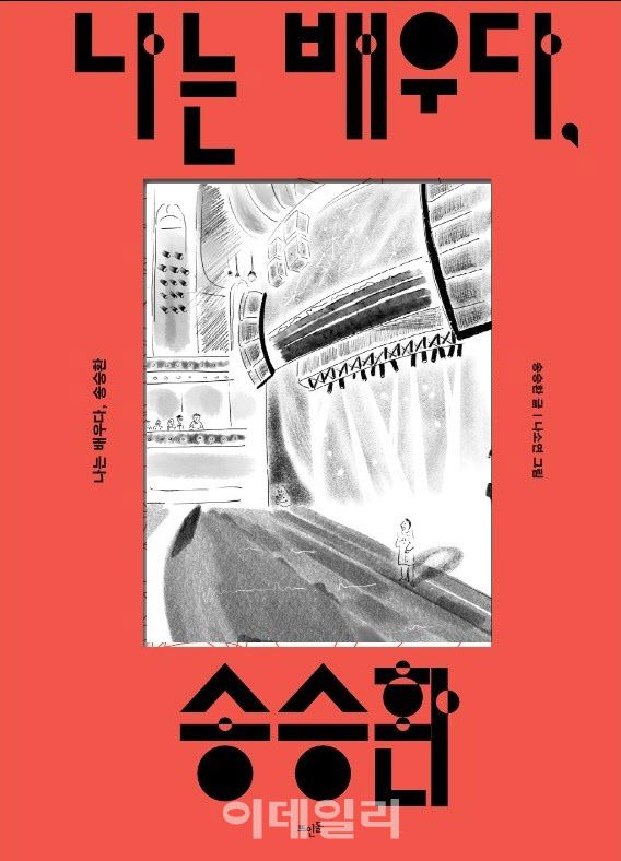 ‘나는 배우다’ 표지. (사진=뜨인돌출판사)