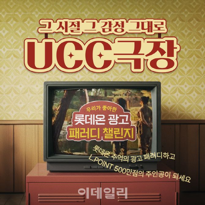 우리가 좋아한 롯데온 광고 패러디 챌린지 (사진=롯데온)