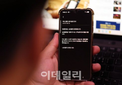 삼성전자의 모바일 결제 서비스인 삼성페이가 전국적으로 오류가 발생하면서 갤럭시 이용자들이 불편함을 겪고 있다. 삼성전자에 따르면 2일 오전 7시경부터 삼성페이 결제 오류가 발생해 이용자들의 결제가 정상처리되지 않는 상태다. 사진은 휴대 전화에 공지된 카드 결제 오류 안내문.(사진=노진환 기자)