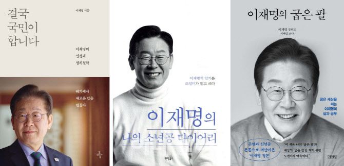 이재명 대통령 저서 ‘결국 국민이 합니다’, ‘이재명의 나의 소년공 다이어리’, ‘이재명의 굽은 팔’ 표지. (사진=예스24)