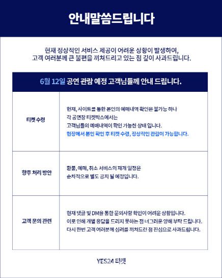 예스24가 12일 정오께 소셜미디어 계정에 올린 안내글(사진=캡처)