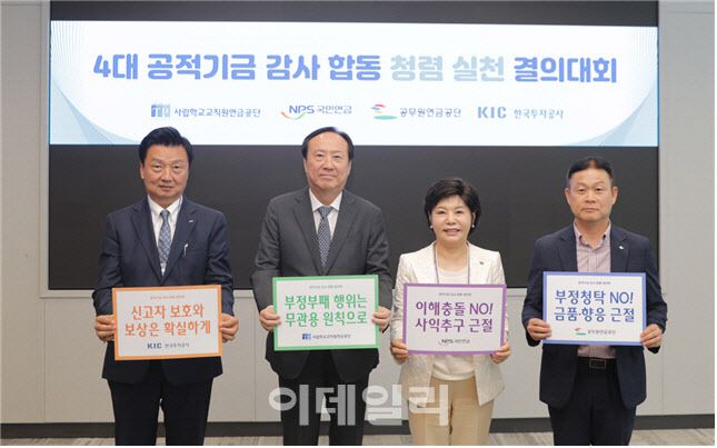 사학연금 공적 기금 감사 활동  청렴실천 결의대회. 왼쪽부터 한국투자공사 이종수 상임감사, 사학연금 한민규 상임감사, 국민연금공단 류지영 상임감사, 공무원연금공단 정영민 감사실장(사진=사학연금 제공)