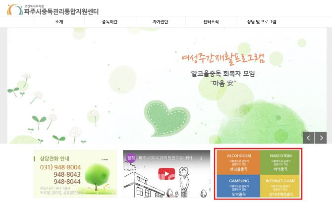 파주시중독관리통합지원센터 홈페이지. 빨간 박스로 표시된 4대 중독 유형에 ‘인터넷 게임 중독’이 포함돼 있다. 현 파주시장은 더불어민주당 소속 김경일 시장이다.(사진=파주시중독관리통합지원센터 홈페이지 캡쳐)