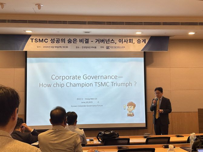 TSMC, 세계 1위의 비밀’의 저자인 린홍원 대만 비즈니스투데이 고문은 19일 한국기업거버넌스포럼이 여의도 한경협회관에서 개최한 ‘TSMC 성공의 숨은 비결-거버넌스, 이사회, 승계’ 세미나에서 발언하고 있다.