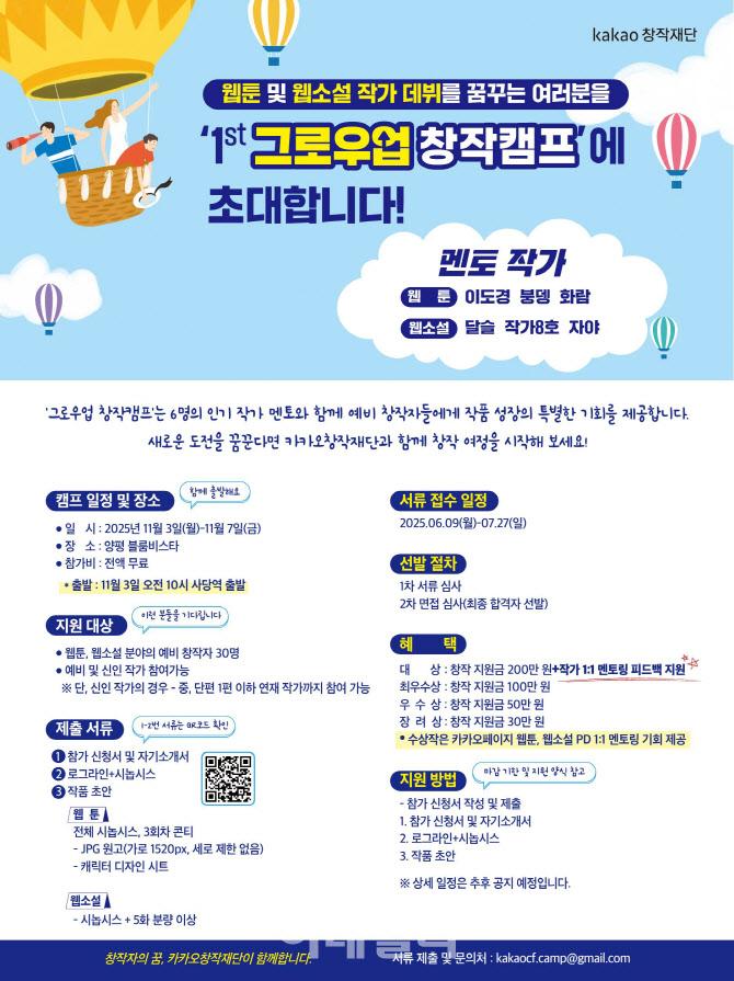 그로우업 창작캠프 포스터(사진=카카오창작재단)