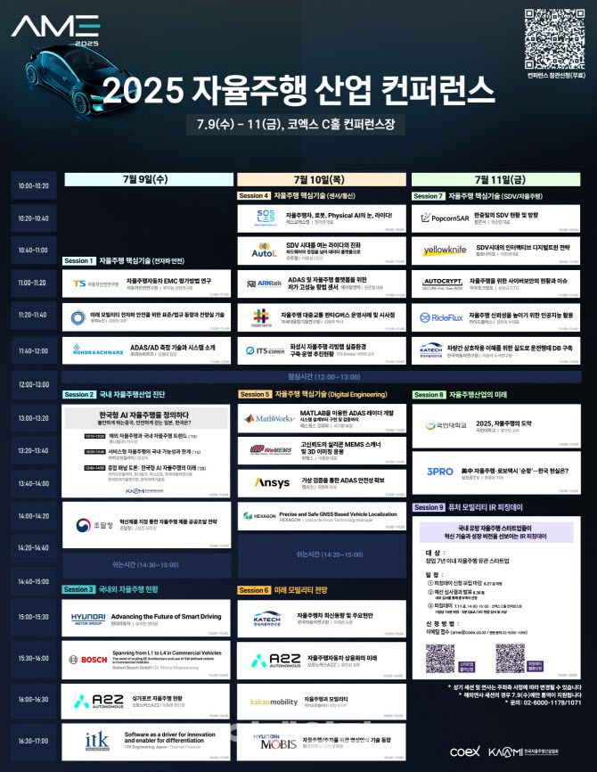 2025 자율주행모빌리티산업전 컨퍼런스 일정표