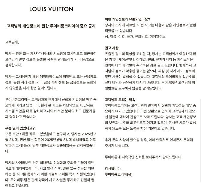 4일 루이비통코리아가 고객들에게 이메일로 보낸 개인정보 유출 관련 공지.
