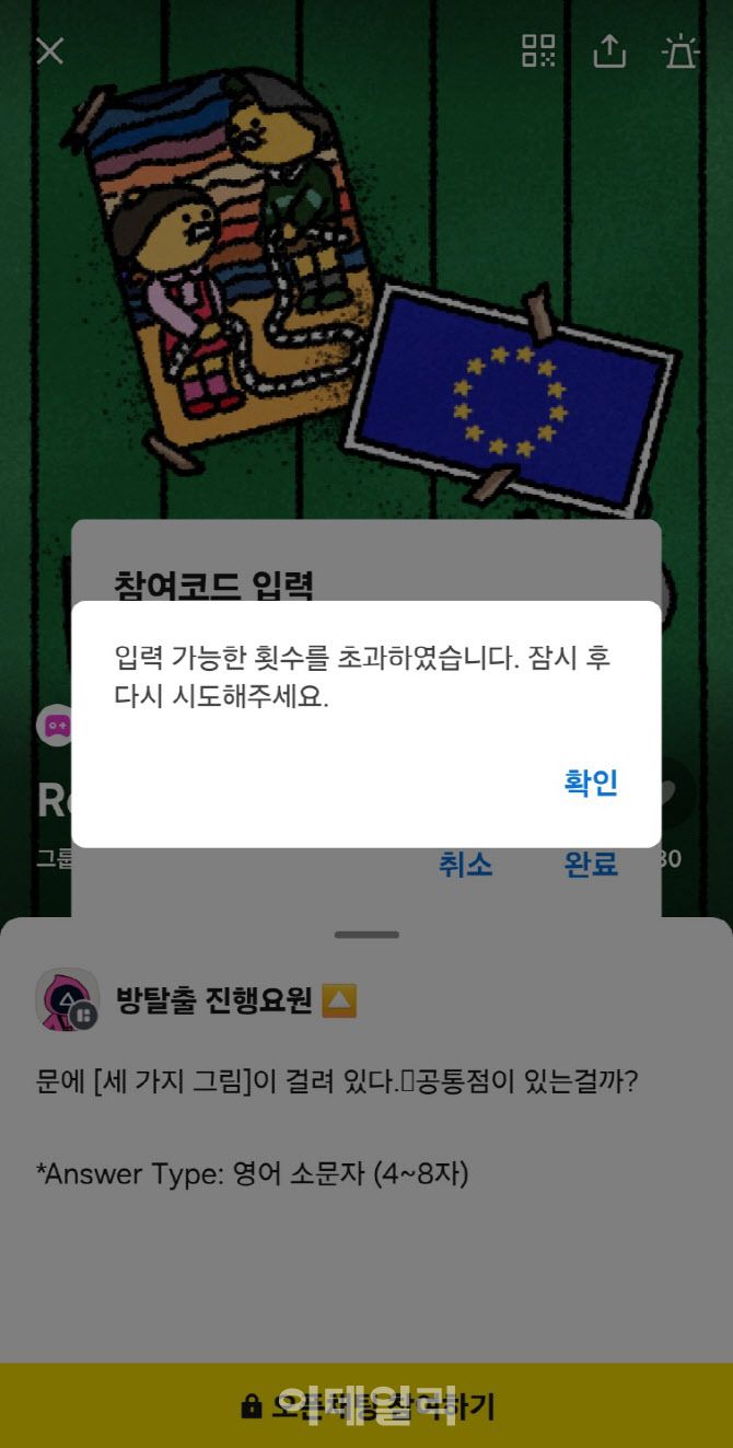 춘식이 게임 더 파이널, 방탈출 게임에서 계속 정답에 도전하다가 쌓인 오답 때문에 입력 제한 횟수를 초과했다는 알림이 떴다.