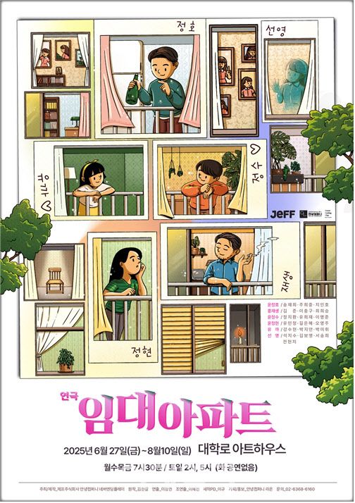 연극 ‘임대아파트’ 포스터