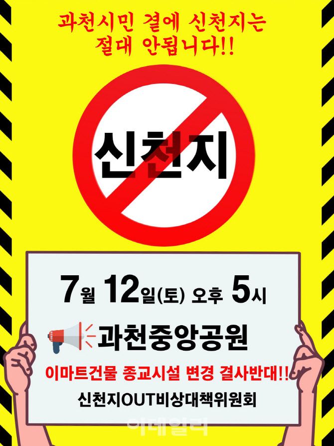 신천지 반대 집회 포스터.(사진=신천지OUT비상대책위원회)