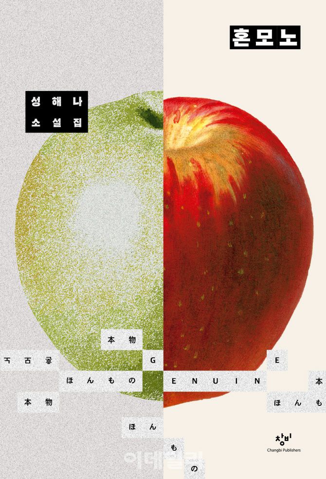 성해나 작가의 두 번째 소설집 ‘혼모노’ 표지. (사진=창비)