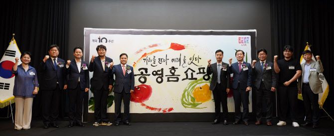 14일 서울 마포구 스탠포드호텔에서 공영홈쇼핑 개국 10주년 기념식이 열렸다.(사진=공영홈쇼핑)