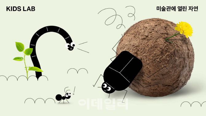 리움미술관 ‘키즈랩’ 워크숍 ‘미술관에 열린 자연’ 두 번째 프로그램 ‘생태 공학자’ 포스터. (사진=리움미술관)