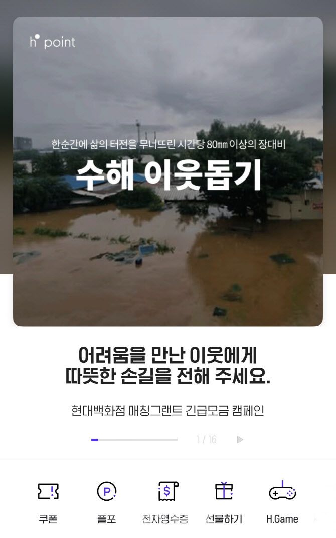 현대백화점 H포인트 앱 내 ‘수해 이웃돕기’ 모금 캠페인 화면 (사진=현대백화점)