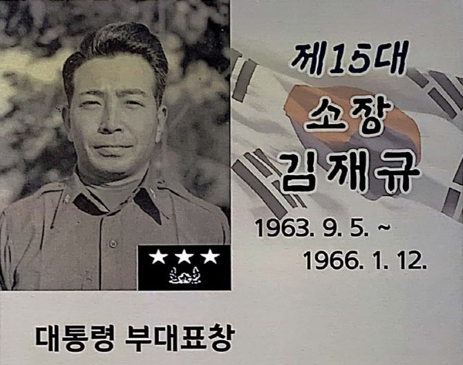 김재규 전 중앙정보부장 사진은 10·26 사태 이후 그가 지휘했던 부대에서 폐기됐지만, 2019년 이후 다시 걸렸다. 육군 6사단 역사관에 걸린 사진이다. (사진=육군)