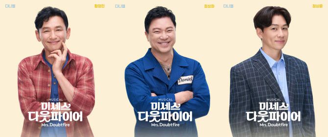 뮤지컬 ‘미세스 다웃파이어’에서 다니엘과 다웃파이어 역을 오가는 배우 황정민(왼쪽부터), 정성화, 정상훈의 다니엘 모습(사진=㈜샘컴퍼니, ㈜스튜디오선데이 제공).