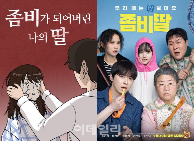 네이버웹툰 ‘좀비가 되어버린 나의 딸’ 원작을 기반으로 제작한 영화 ‘좀비딸’ 포스터(사진=네이버웹툰 및 NEW)