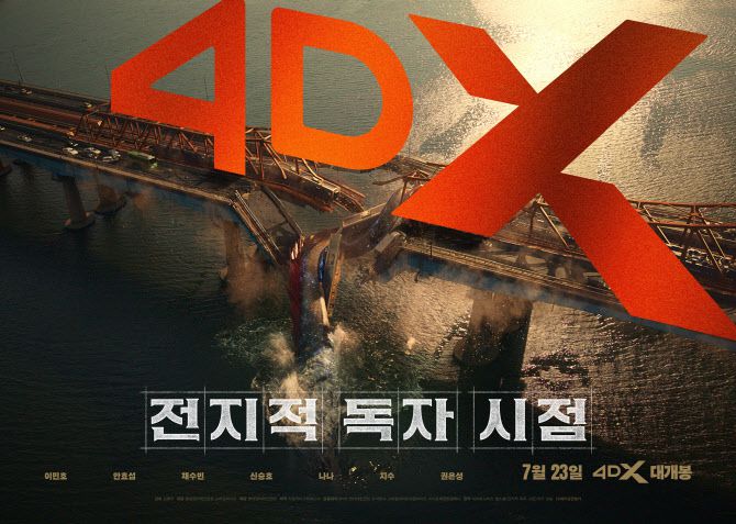 영화 ‘전지적 독자 시점’ 4DX 포스터. (사진=롯데엔터테인먼트)