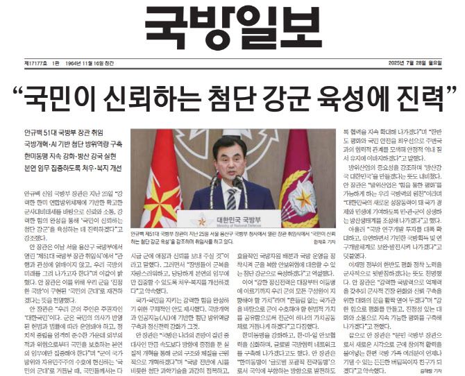 지난 달 28일자 국방일보 1면은 안규백 신임 국방부 장관 취임사를 보도하면서, 안 장관이 상당 부분을 12·3 비상계엄 관련 언급을 했음에도 이 부분에 대한 내용은 누락했다. (출처=국방일보PDF 캡쳐)