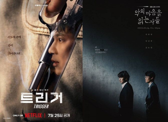 ‘트리거’ 포스터(왼쪽)와 ‘악의 마음을 읽는 자들’ 포스터(사진=넷플릭스, SBS)