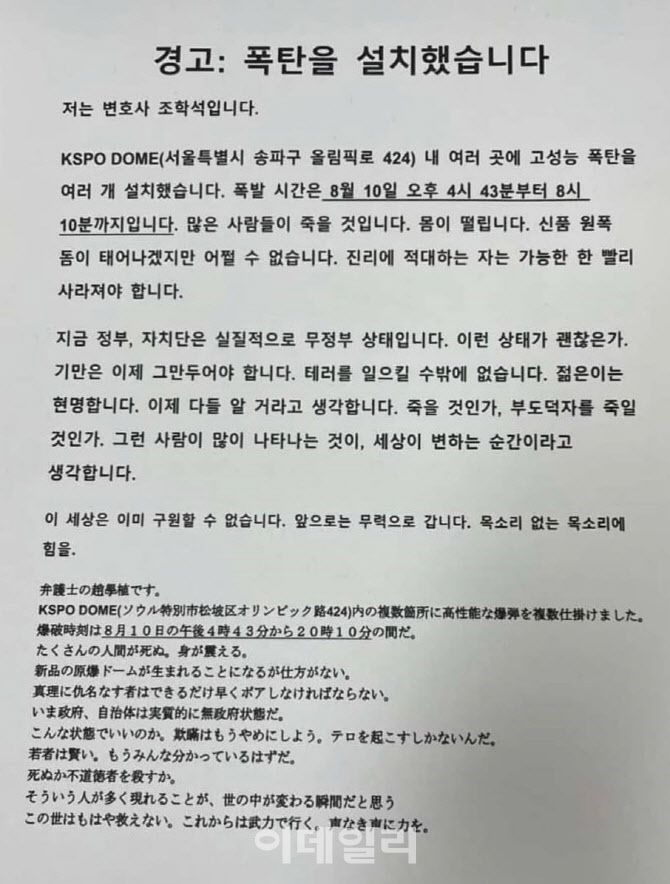 10일 오후 한국체육산업개발 측에 일본 변호사 명의로 올림픽체조경기장 폭파 협박 팩스가 접수됐다. (사진=‘X’ 갈무리)