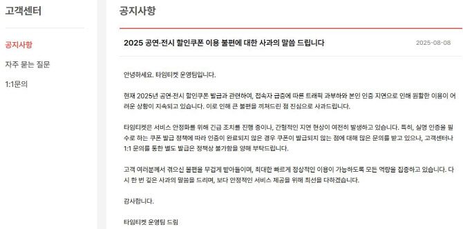 타임티켓 사이트에 올라온 공지문 캡처 이미지