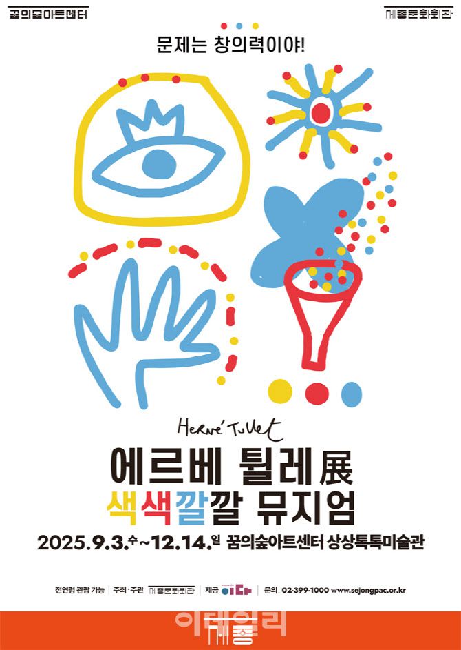 ‘에르베 튈레 전(展) 색색깔깔 뮤지엄’ 포스터. (사진=세종문화회관)