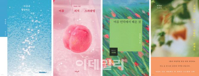 2025년 7월 한국 시 베스트셀러 내 ‘여름’ 키워드 한국 시집. 왼쪽부터 ‘마침내 멸망하는 여름’, ‘여름 피치 스파클링’, ‘여름 언덕에서 배운 것’, ‘그대는 나의 여름이 되세요’. (사진=예스24)