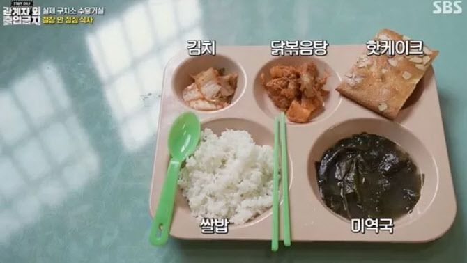 2023년 SBS ‘관계자 외 출입금지’에서 공개한 서울남부구치소 수용자 식사