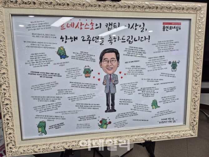 이상일 용인특례시장이 민간단체 및 직원들로부터 받은 2주년 축하메세지.(사진=황영민 기자)