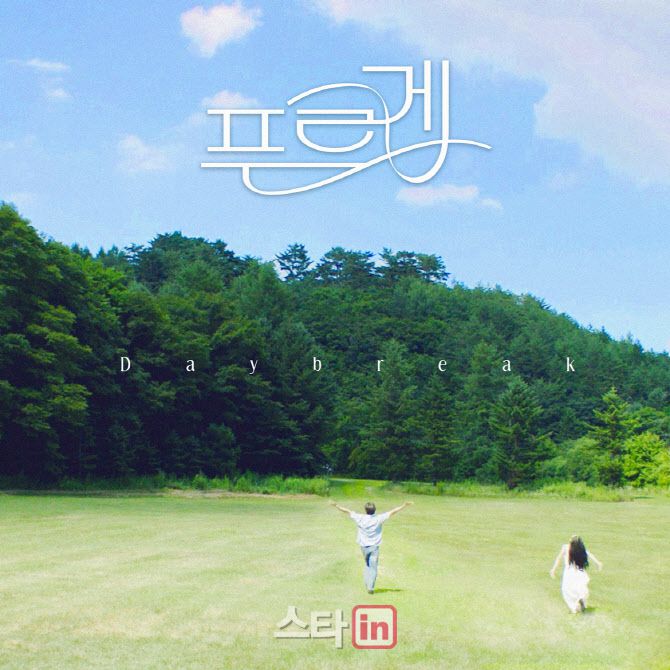 ‘푸르게’ 아트워크(사진=미스틱스토리)