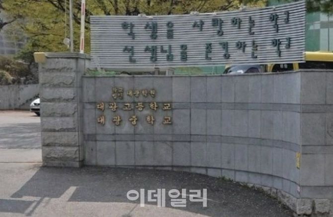 대광고등학교 정문(사진=네이버 거리뷰)